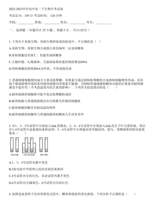 2022-2023学年高中高一下生物人教版月考试卷(含解析)