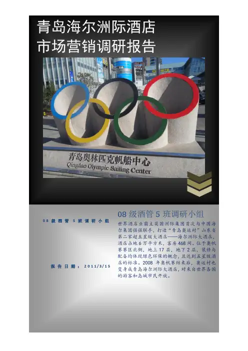 海尔洲际酒店市场营销调研报告