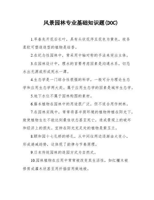 风景园林专业基础知识题(DOC)
