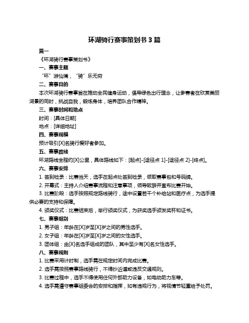 环湖骑行赛事策划书3篇