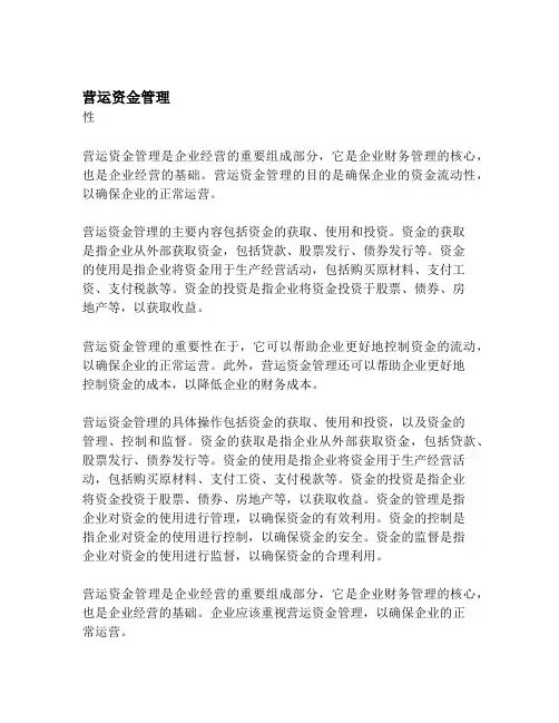 营运资金管理