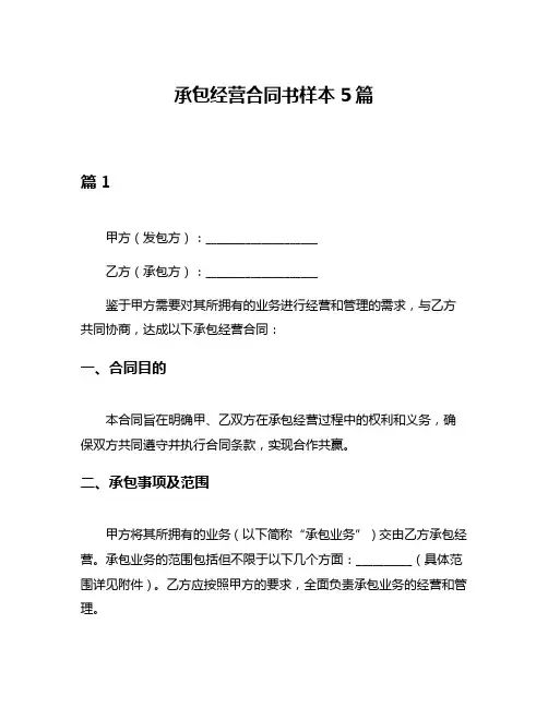 承包经营合同书样本5篇