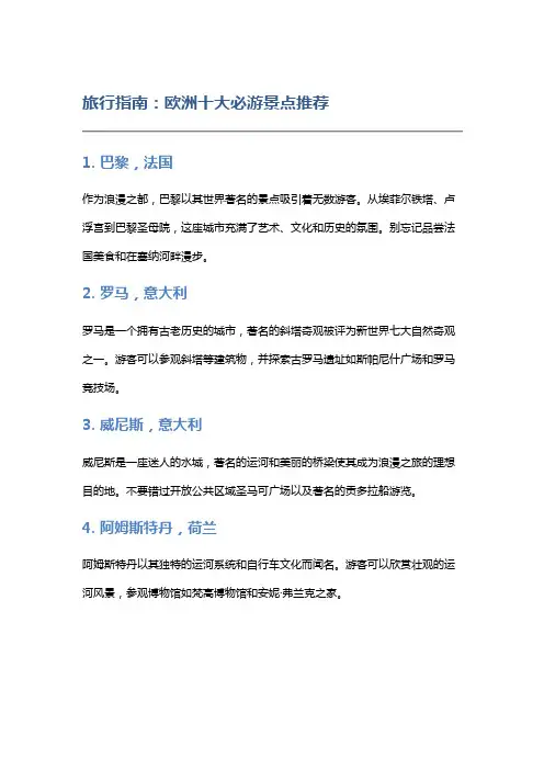 旅行指南：欧洲十大必游景点推荐