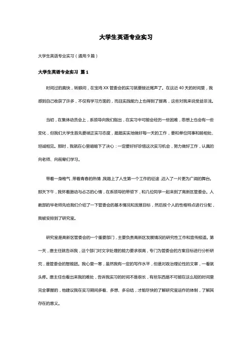 大学生英语专业实习(通用9篇)