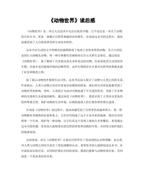 《动物世界》读后感