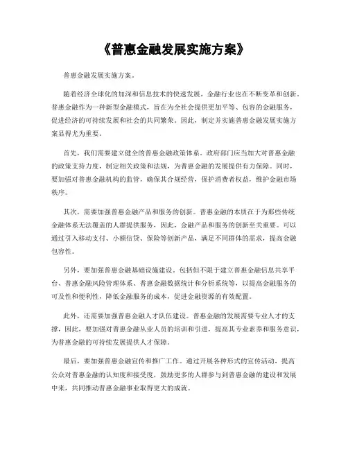 《普惠金融发展实施方案》