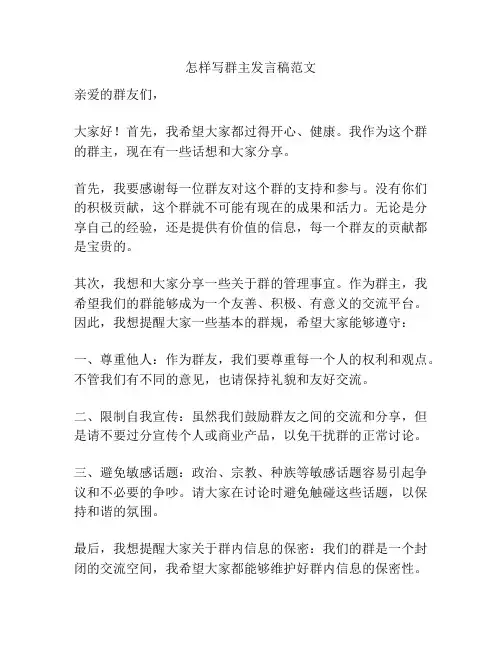 怎样写群主发言稿范文