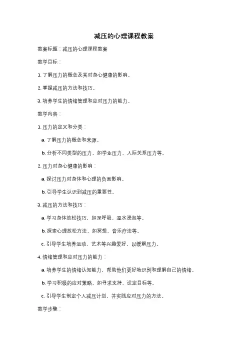 减压的心理课程教案