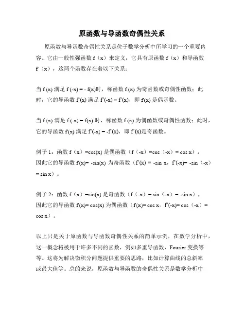 原函数与导函数奇偶性关系