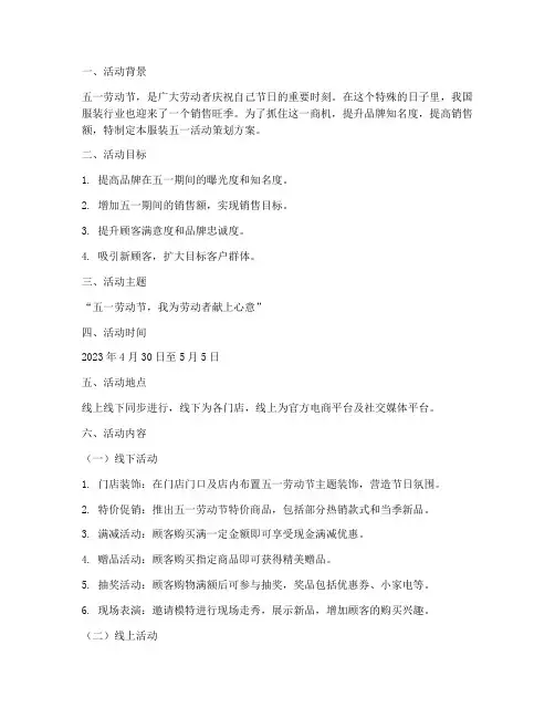 服装五一活动策划