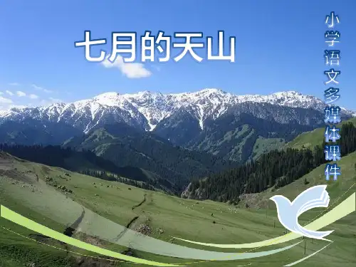 《七月的天山》ppt课件最新完美版