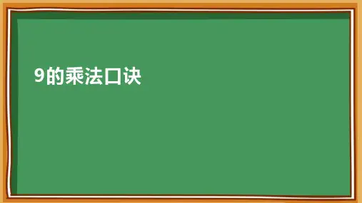 9的乘法口诀 课件(共23张PPT)