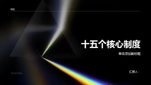 十五个核心制度