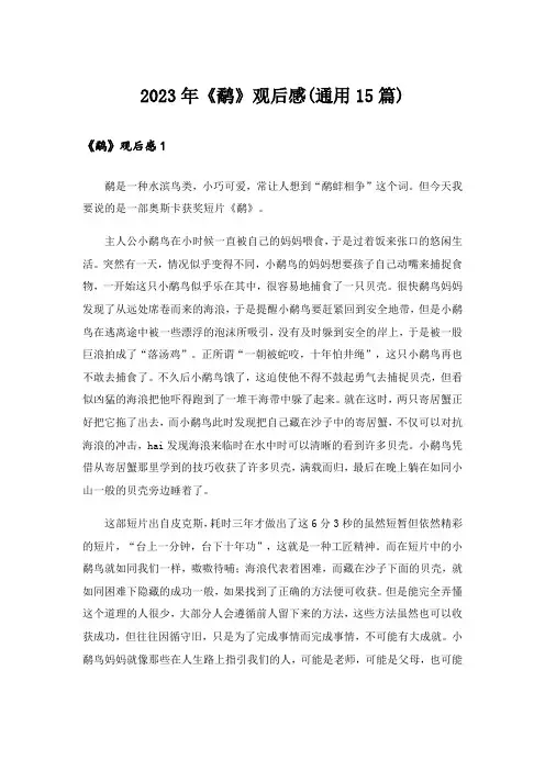 2023年《鹬》观后感(通用15篇)