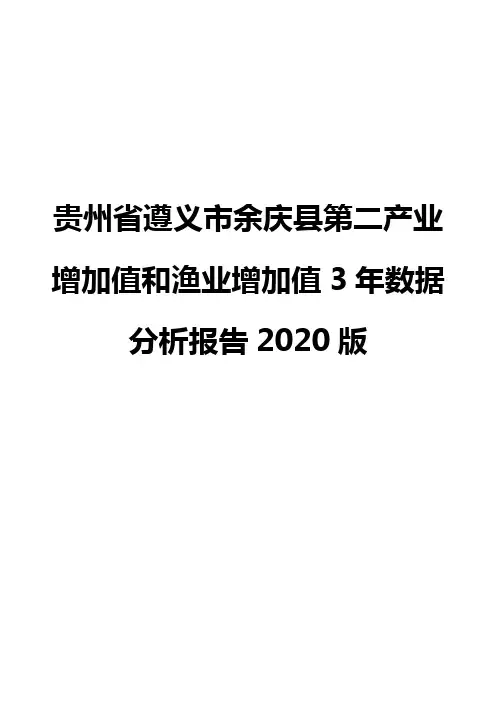 贵州省遵义市余庆县第二产业增加值和渔业增加值3年数据分析报告2020版