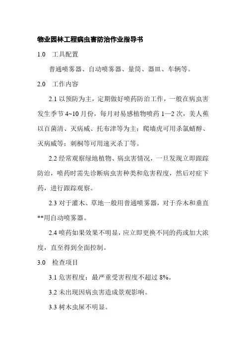 物业园林工程病虫害防治作业指导书