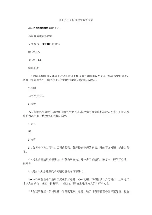物业公司总经理信箱管理规定