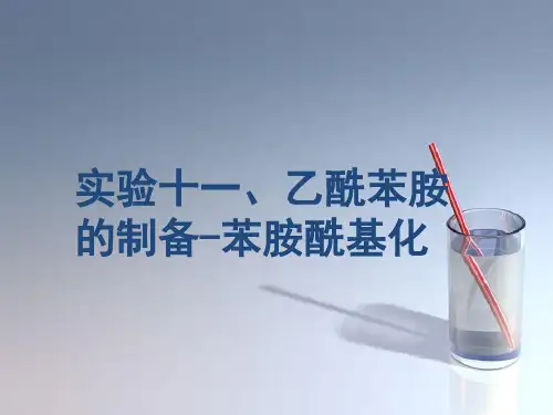 课件：实验十一 乙酰苯胺的制备