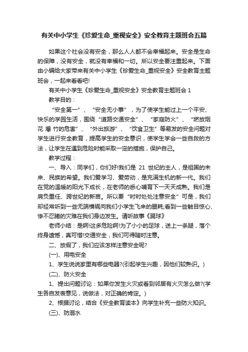 有关中小学生《珍爱生命_重视安全》安全教育主题班会五篇