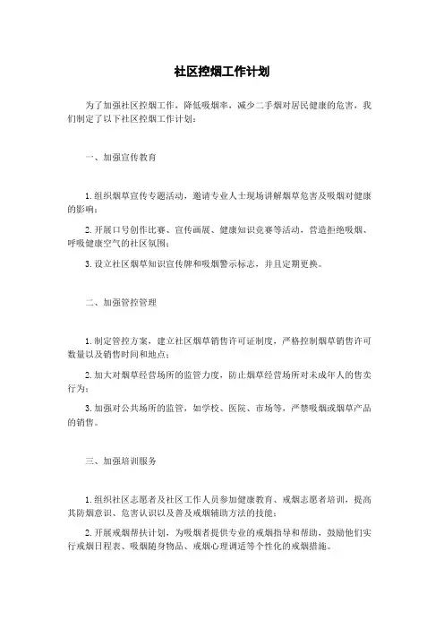社区控烟工作计划