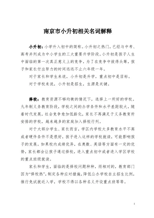 南京市小升初名词解释