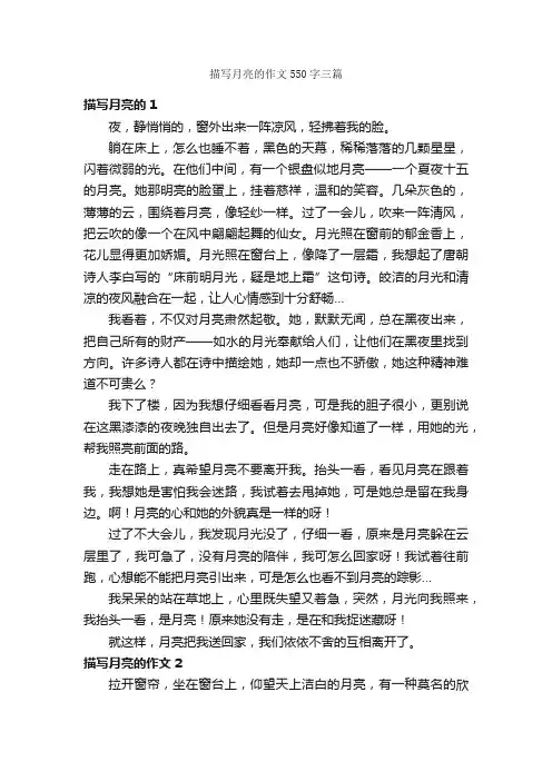 描写月亮的作文550字三篇_关于月亮的作文_