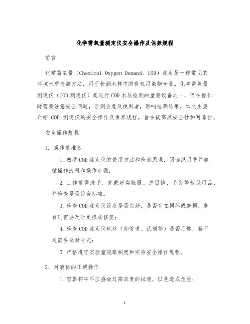 化学需氧量测定仪安全操作及保养规程
