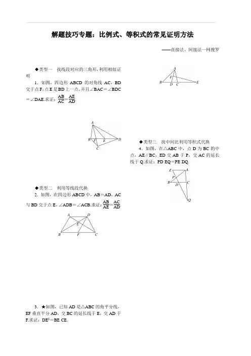 (贵州版)北师大版2020年中考数学专题9.解题技巧专题：比例式、等积式的常见证明方法