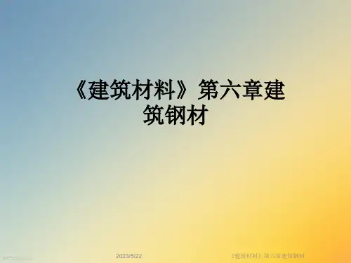 《建筑材料》第六章建筑钢材
