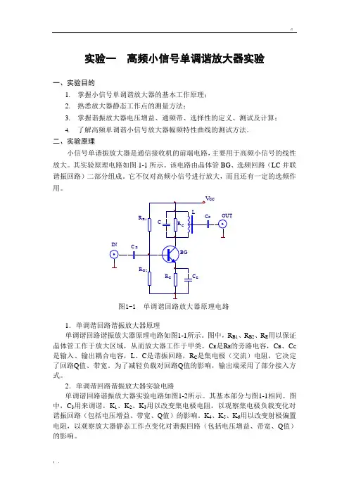 实验一  小信号调谐(单调谐)放大器实验