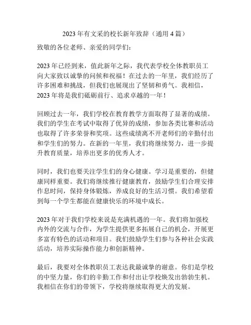 2023年有文采的校长新年致辞(通用4篇)