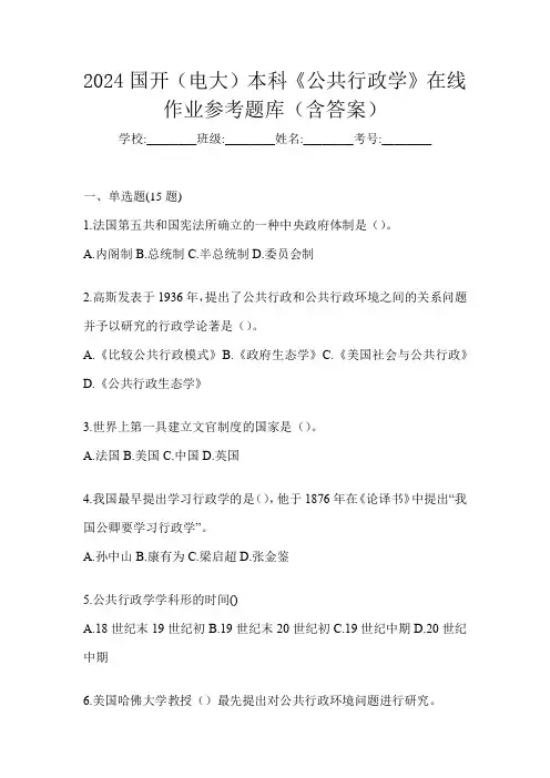 2024国开(电大)本科《公共行政学》在线作业参考题库(含答案)