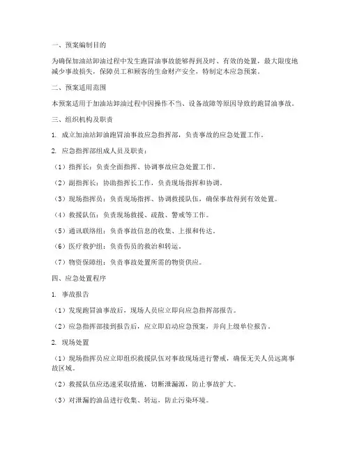 加油站卸油跑冒油应急预案