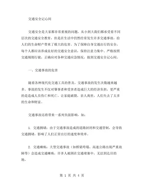 交通安全记心间的范文