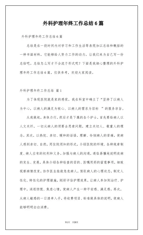 外科护理年终工作总结6篇