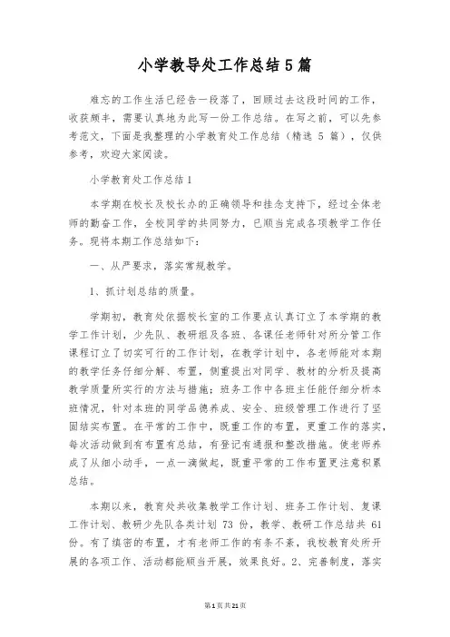 小学教导处工作总结5篇