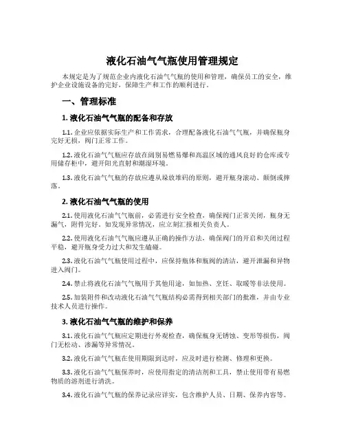 液化石油气气瓶使用管理规定