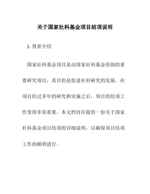 关于国家社科基金项目结项说明