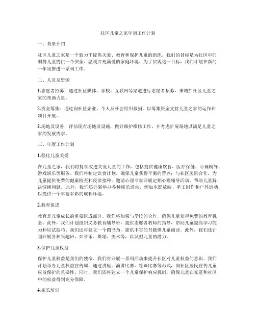 社区儿童之家年初工作计划