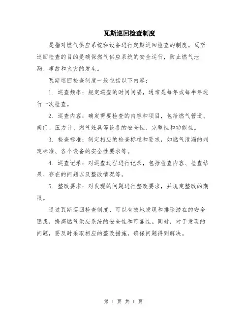 瓦斯巡回检查制度