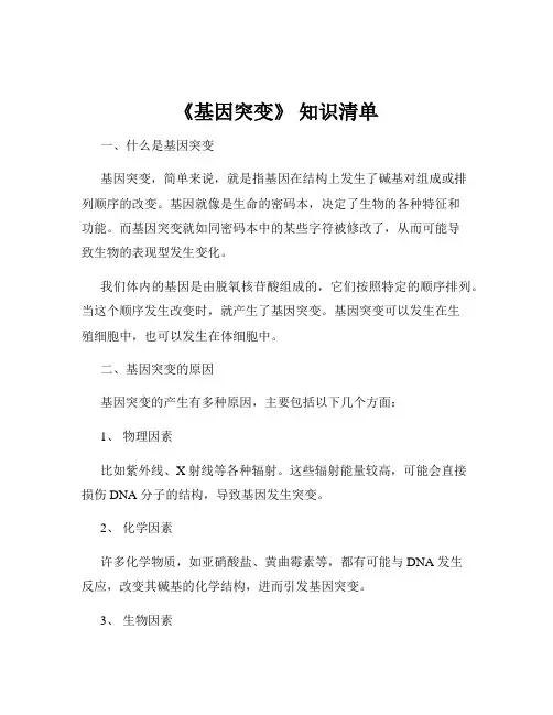 《基因突变》 知识清单