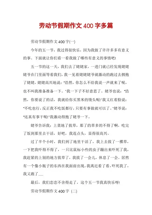 劳动节假期作文400字多篇
