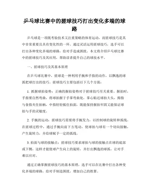 乒乓球比赛中的搓球技巧打出变化多端的球路