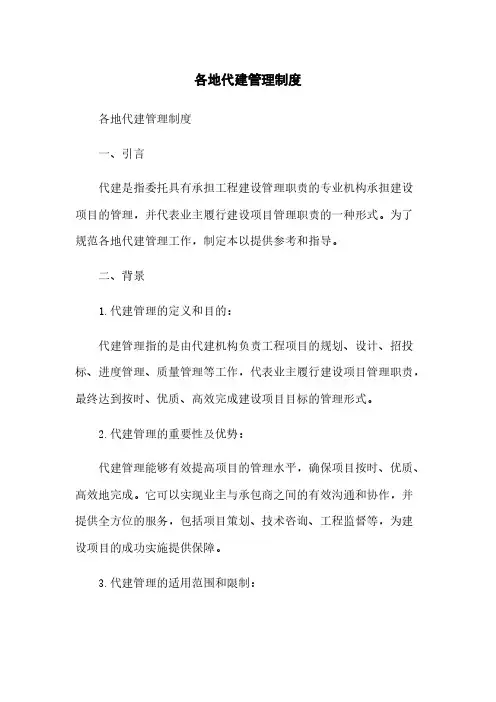 各地代建管理制度