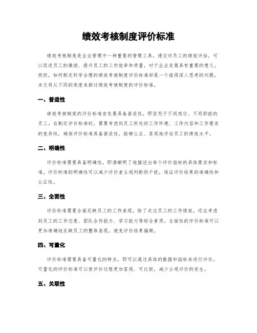 绩效考核制度评价标准