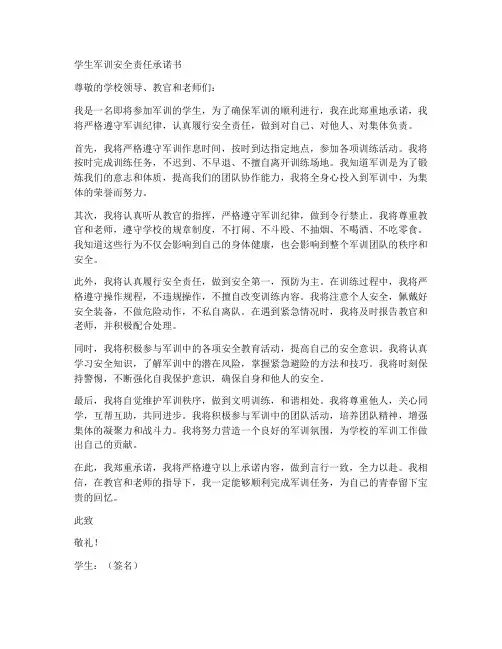 学生军训安全责任承诺书