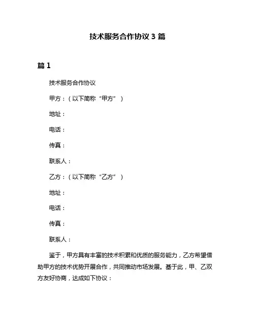 技术服务合作协议3篇