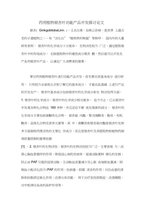 药用植物银杏叶功能产品开发探讨论文
