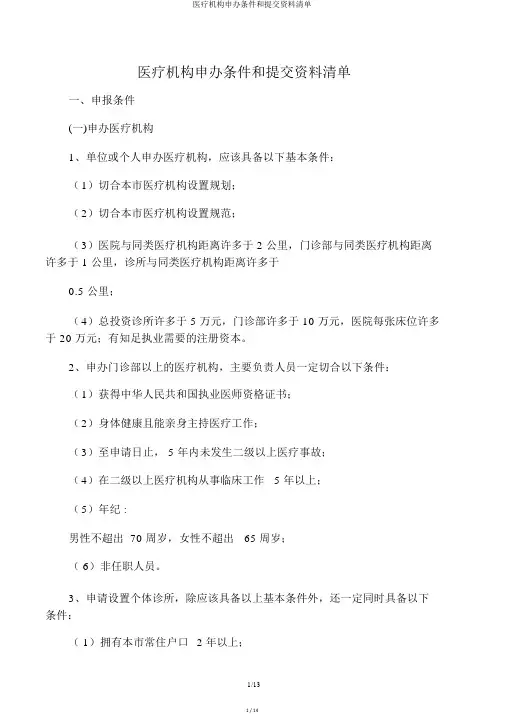 医疗机构申办条件和提交资料清单