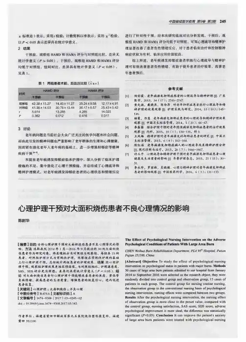 心理护理干预对大面积烧伤患者不良心理情况的影响
